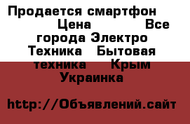 Продается смартфон Telefunken › Цена ­ 2 500 - Все города Электро-Техника » Бытовая техника   . Крым,Украинка